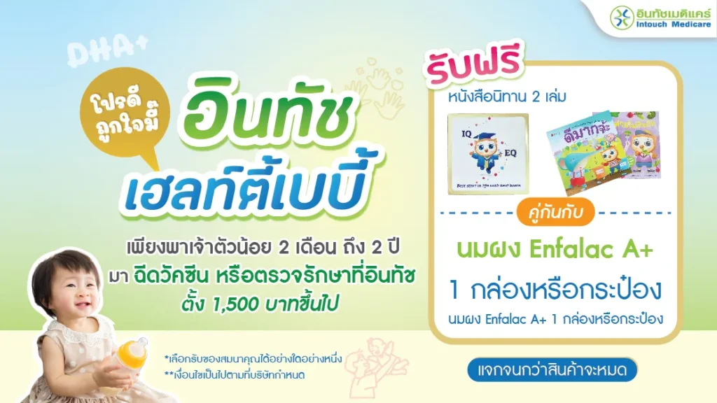 โปรโมชั่นอินทัช เฮลท์ตี้เบบี้