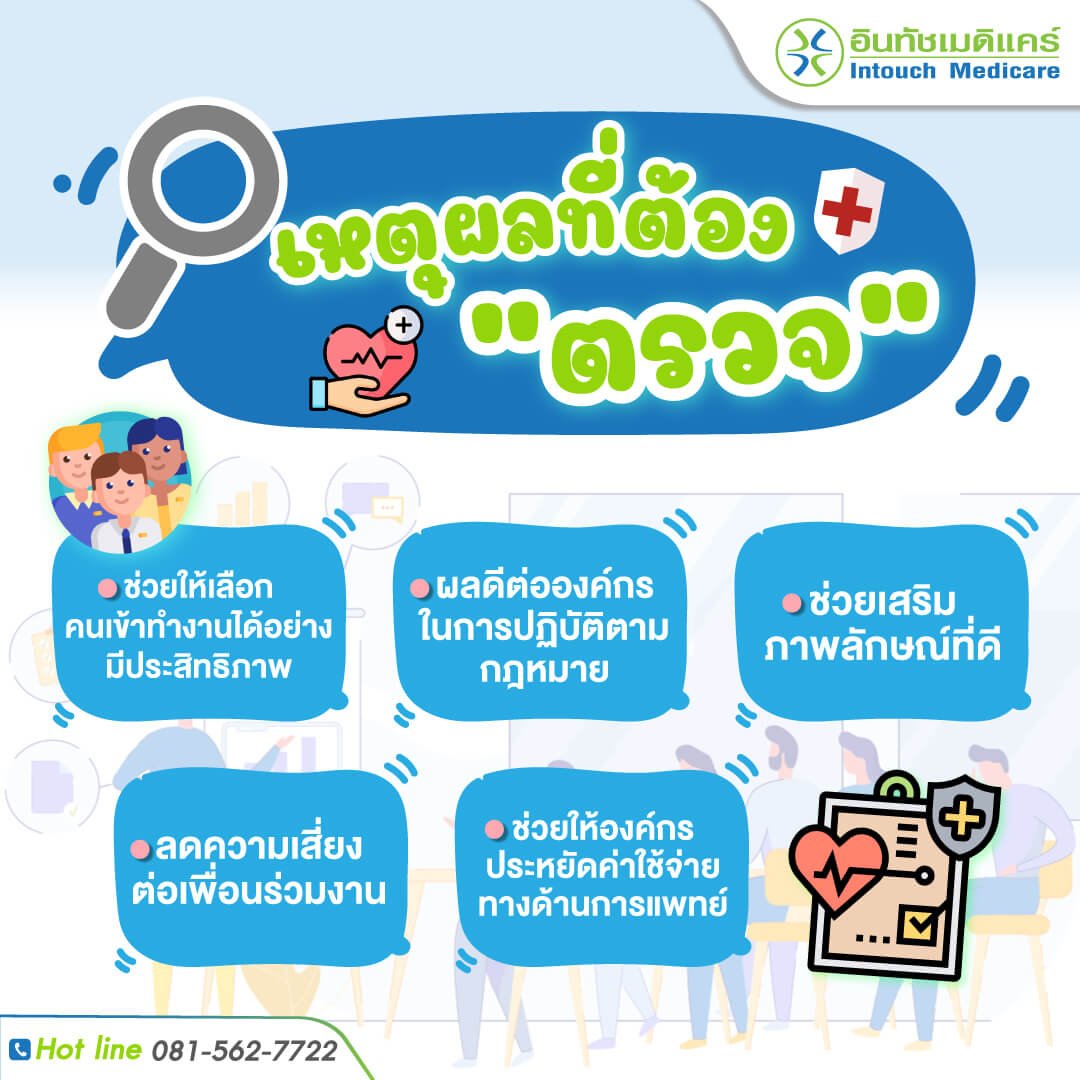 เหตุผลในการตรวจสุขภาพก่อนเข้าทำงาน เหตุผลในการตรวจสุขภาพก่อนเข้าทำงาน