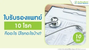 ใบรับรองแพทย์ 10 โรค