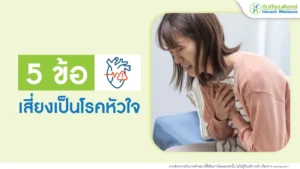 5 ข้อเสี่ยงเป็นโรคหัวใจ