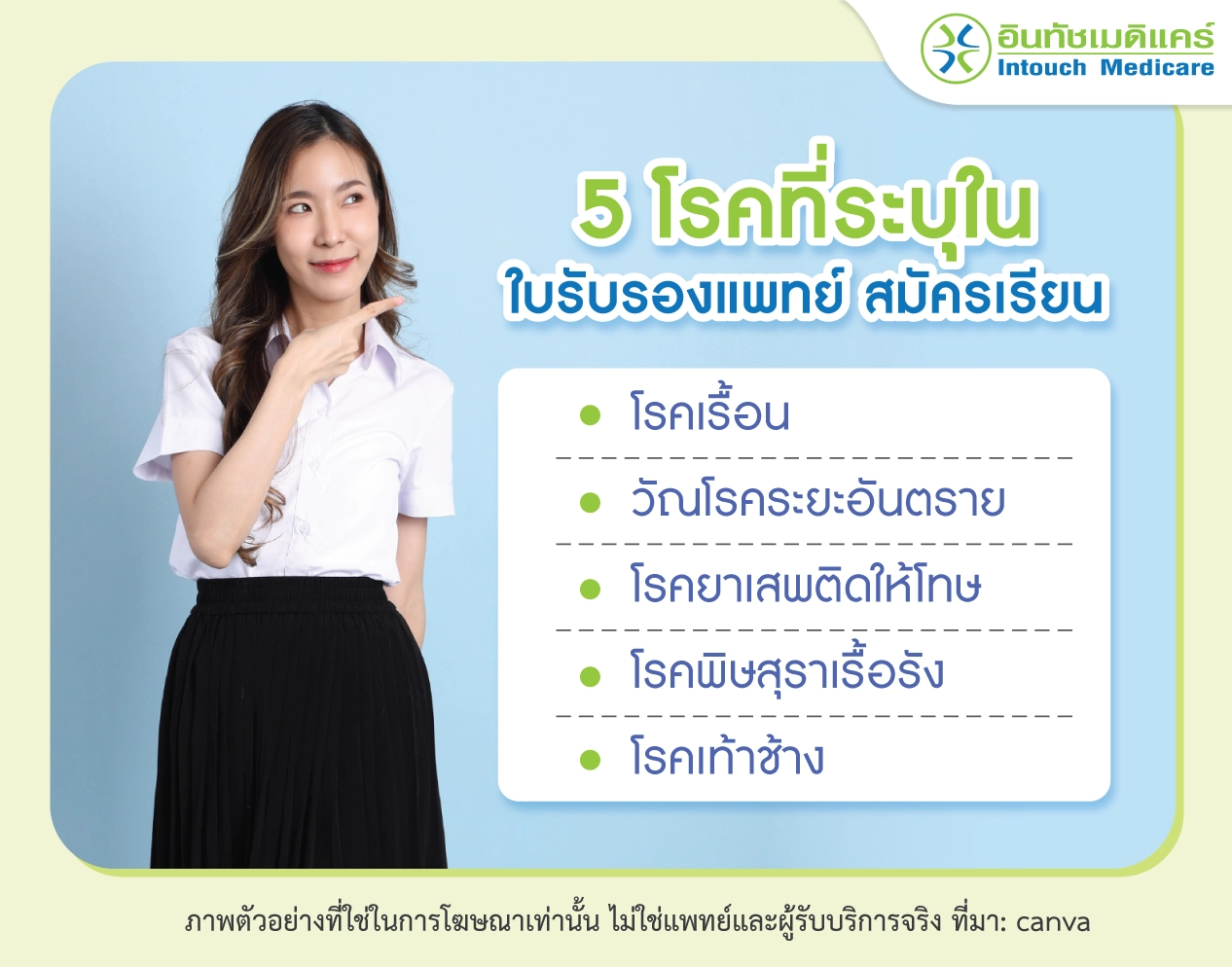 5 โรคที่ระบุใน ใบรับรองแพทย์ สมัครเรียน