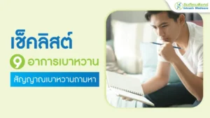 สัญญาณเบาหวานถามหา