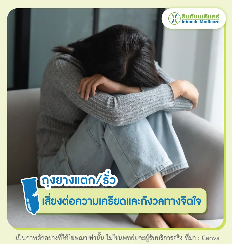 เสี่ยงต่อความเครียดและกังวลทางจิตใจ