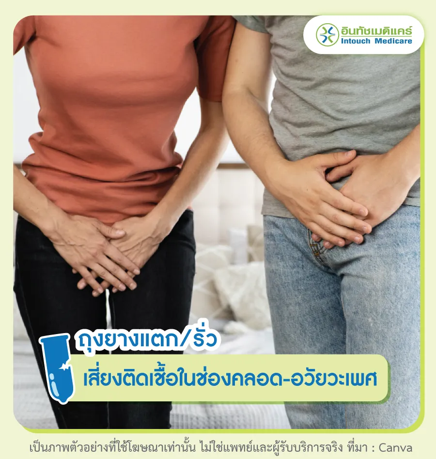 เสี่ยงติดเชื้อในช่องคลอดหรืออวัยวะเพศ