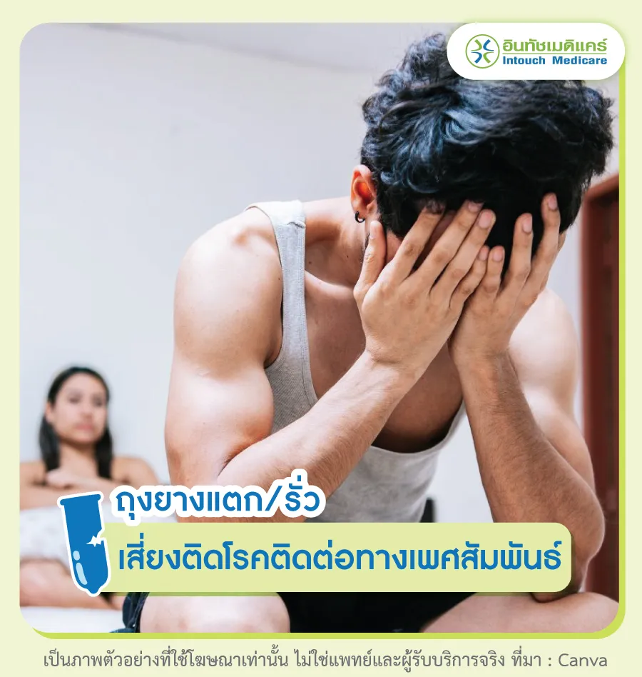 เสี่ยงต่อโรคติดต่อทางเพศสัมพันธ์ (STIs)