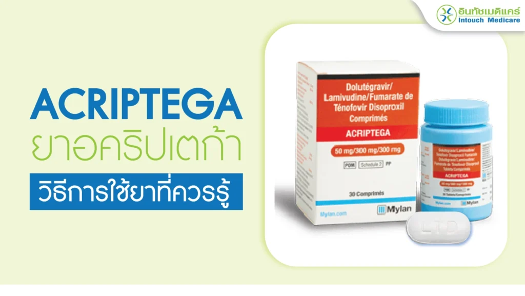Acriptega ยาต้านไวรัส HIV พร้อมคำแนะนำการใช้ยา - intouchmedicare