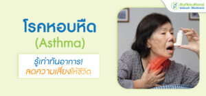 โรคหอบหืด