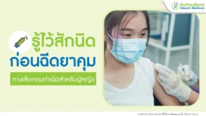 ก่อนฉีดยาคุมกำเนิด