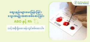 ဆေးခန်းတွင် ABO နှင့် Rh သွေးအုပ်စုစစ်ဆေးမှု ကုန်ကျစရိတ်