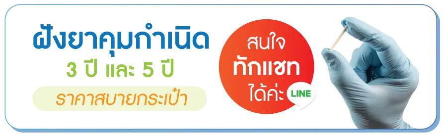 บริการฝังยาคุม บริการฝังยาคุม