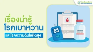 โรคเบาหวานและโรคความดันโลหิตสูง