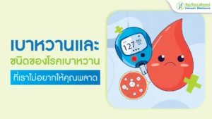 เบาหวานและชนิดของโรคเบาหวาน
