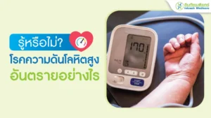 โรคความดันโลหิตสูงอันตรายอย่างไร