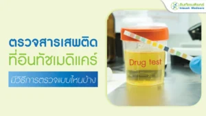 ตรวจหาสารเสพติด ทำไมต้องตรวจ? มีวิธีการตรวจแบบไหนบ้าง