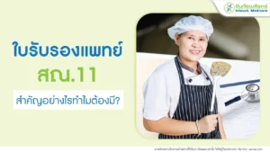 ใบรับรองแพทย์ สณ.11 สำคัญอย่างไรทำไมต้องมี?