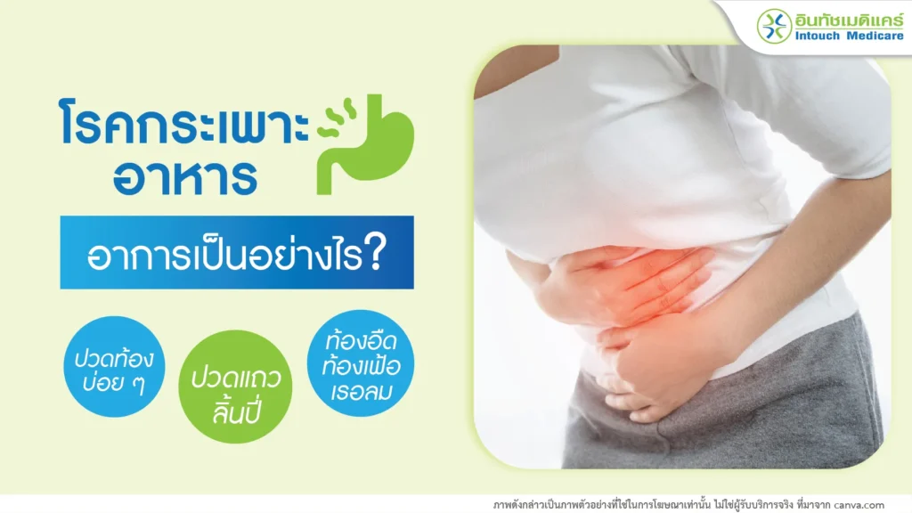โรคกระเพาะ อาการเป็นยังไง ปวดท้องที่ลิ้นปี่ จุกเสียด