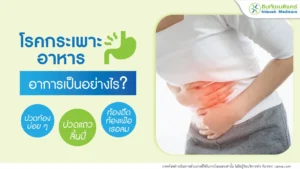 โรคกระเพาะ อาการเป็นยังไง ปวดท้องที่ลิ้นปี่ จุกเสียด