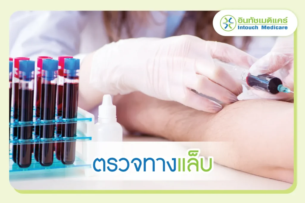 การตรวจแล็บ