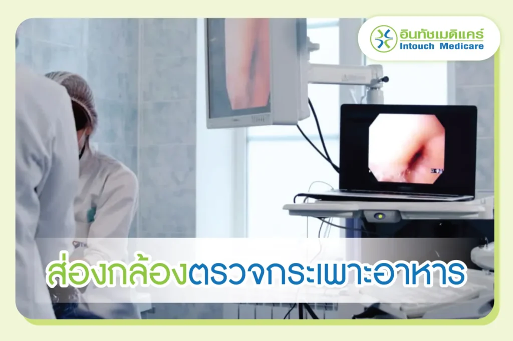 ส่องกล้องตรวจกระเพาะอาหาร Gastroscopy