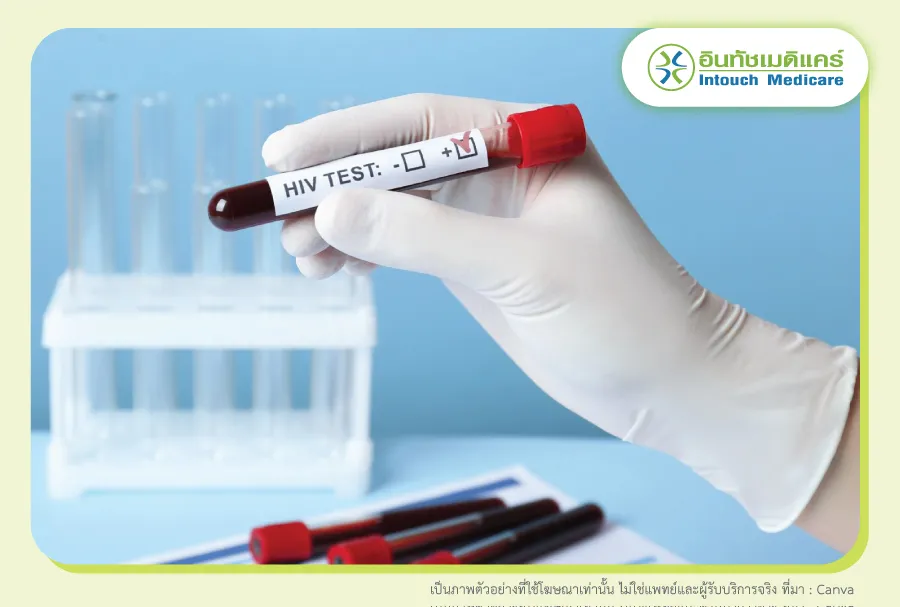 ตรวจหาเชื้อเอดส์ หรือ HIV 