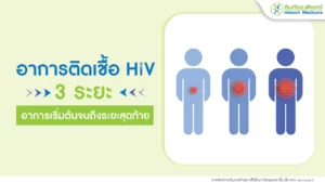 อาการติดเชื้อ hiv 3 ระยะ