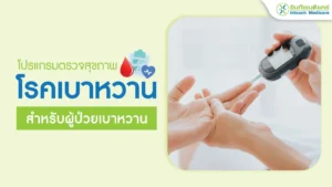 โปรแกรมตรวจสุขภาพโรคเบาหวาน