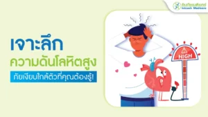 ความดันโลหิตสูง ภัยเงียบใกล้ตัวที่คุณต้องรู้