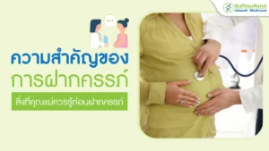 ความสำคัญของการฝากครรภ์