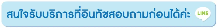 รับบริการที่อินทัชเมดิแคร์คิลินิก รับบริการที่อินทัชเมดิแคร์คิลินิก