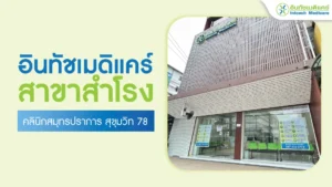 อินทัชเมดิแคร์คลินิกเวชกรรม สาขาสำโรง