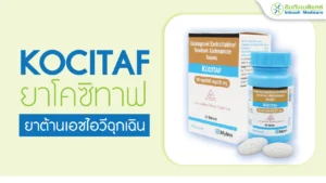 KOCITAF ยา PEP หลังเสี่ยง HIV