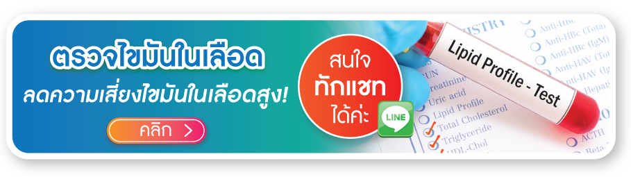ตรวจไขมันในเลือด คลิกเลย ตรวจไขมันในเลือด คลิกเลย