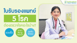 ใบรับรองแพทย์ 5 โรค