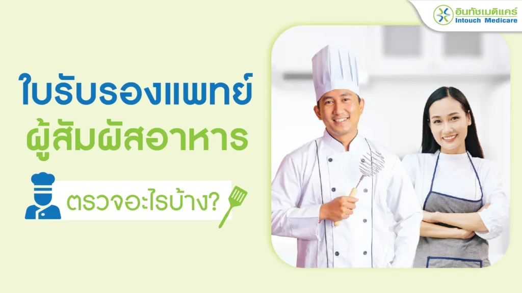 ใบรับรองแพทย์ผู้สัมผัสอาหาร ตรวจอะไรบ้าง?