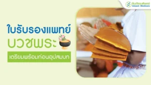 ใบรับรองแพทย์บวชพระ ตรวจสุขภาพก่อนบวช