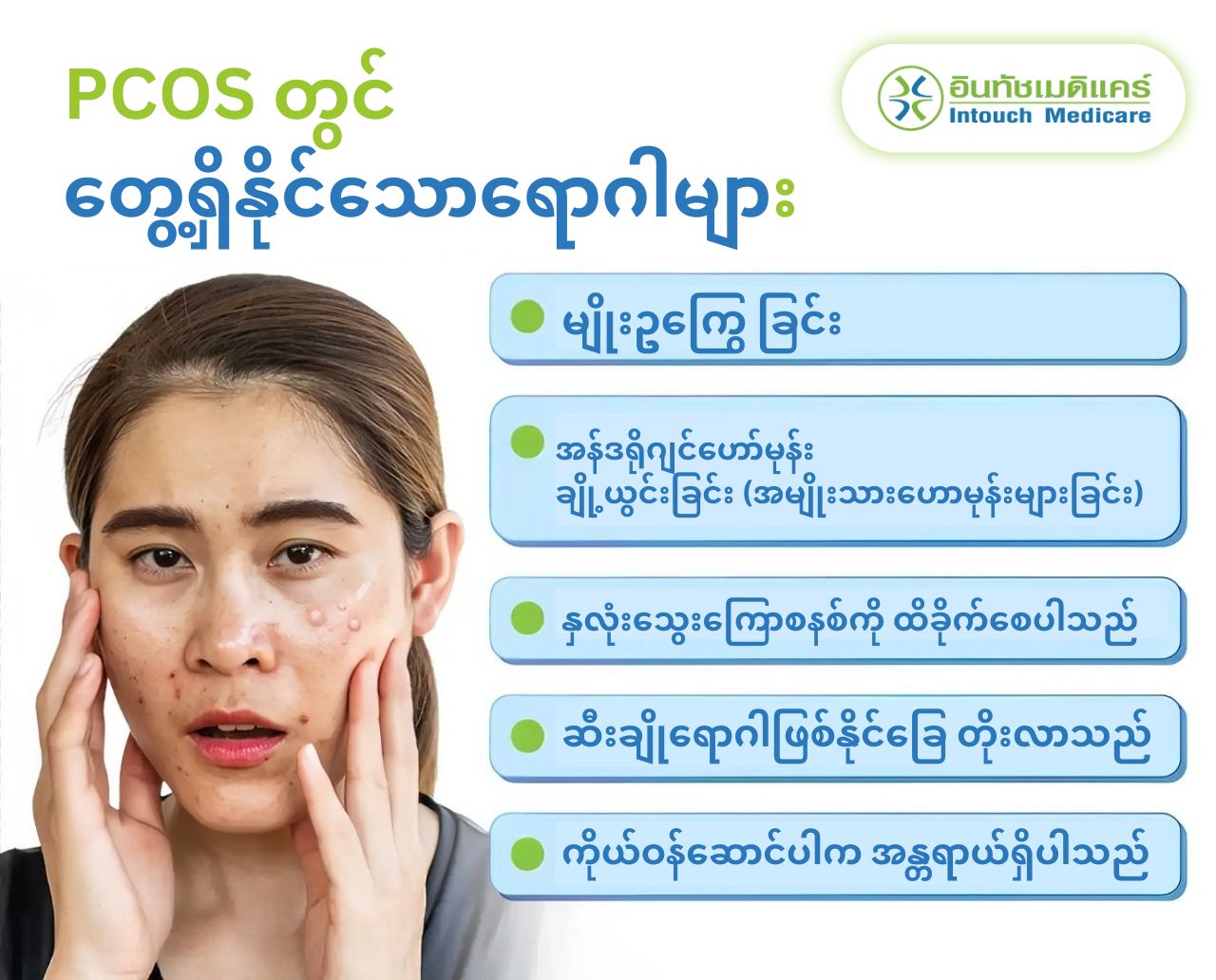 သားဉအိမ်တွင်ရေအိတ်တည်ခြင်းPCOSသည် - intouchmedicare