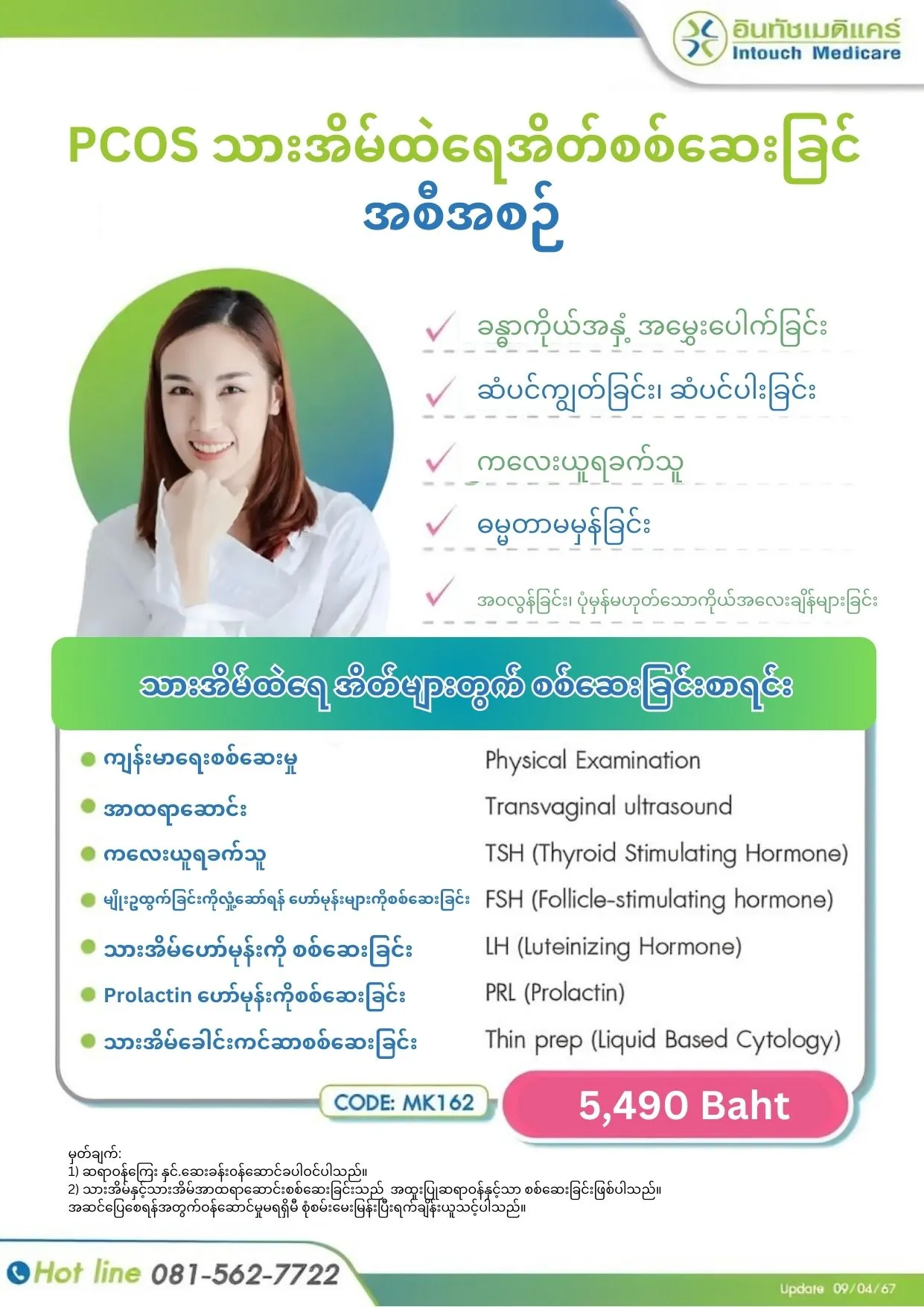 သားဉအိမ်တွင်ရေအိတ်တည်ခြင်းPCOSသည် - intouchmedicare