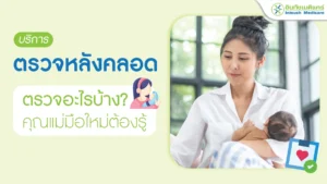 บริการตรวจหลังคลอด ตรวจอะไรบ้าง