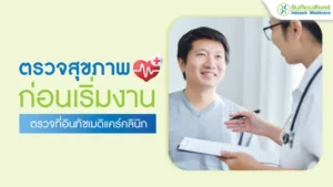 ตรวจสุขภาพก่อนเริ่มงาน