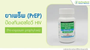 ยาเพร็พ PrEP ป้องกันเอชไอวี HIV ยาป้องกันเอดส์
