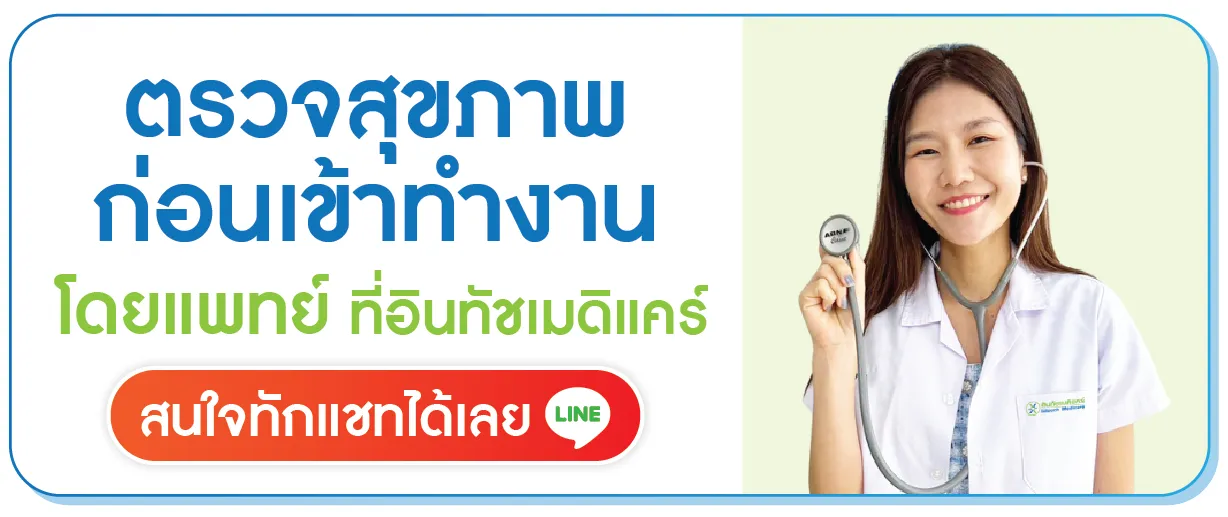 ตรวจสุขภาพก่อนเข้าทำงานคลิก ตรวจสุขภาพก่อนเข้าทำงานคลิก