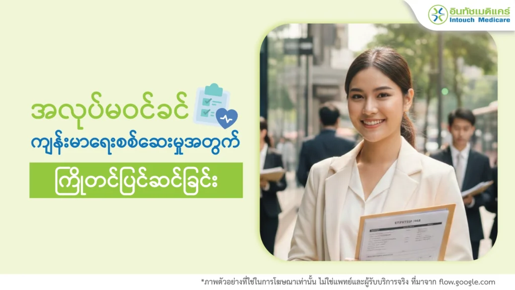 အလုပ်မဝင်ခင်ကျန်းမာရေးစစ်ဆေးမှုအတွက် ကြိုတင်ပြင်ဆင်ခြင်း