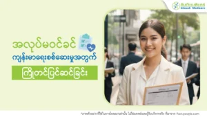 အလုပ်မဝင်ခင်ကျန်းမာရေးစစ်ဆေးမှုအတွက် ကြိုတင်ပြင်ဆင်ခြင်း