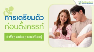 การเตรียมตัวก่อนตั้งครรภ์ ว่าที่คุณพ่อคุณแม่ต้องรู้