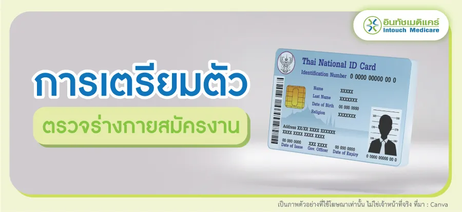 เตรียมตัวก่อนตรวจร่างกายสมัครงาน