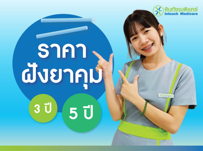 ราคา ฝังยาคุม อย่างเดียว ราคา ฝังยาคุม อย่างเดียว
