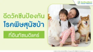 วัคซีนโรคพิษสุนัขบ้า