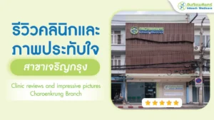 รีวิวคลินิกและภาพประทับใจบริการ สาขาเจริญกรุง