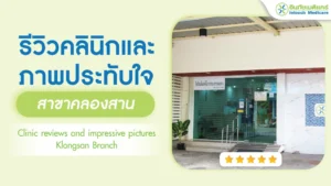 รีวิวคลินิกและภาพความประทับใจ สาขาคลองสาน