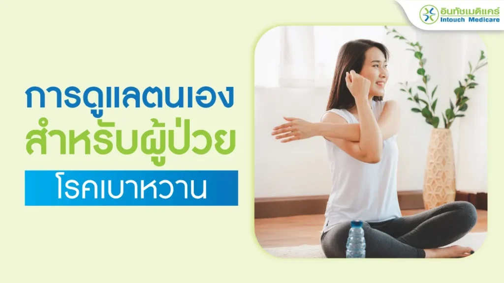 การดูแลตนเองสำหรับผู้ป่วยโรคเบาหวาน